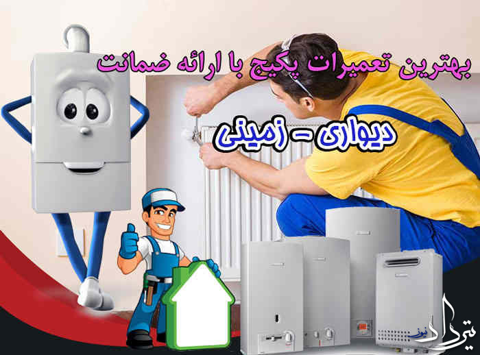 رسوب زدایی پکیج منطقه باغ فاتح