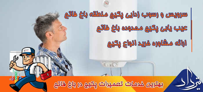 سرویس پکیج ایران‌ رادیاتور در باغ فاتح