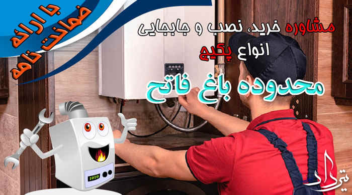 قیمت تعمیرات پکیج در باغ فاتح