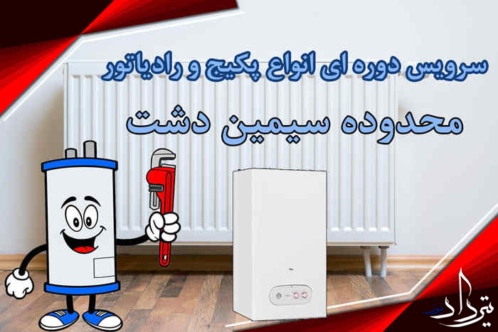 نصب پکیج در سیمین دشت 