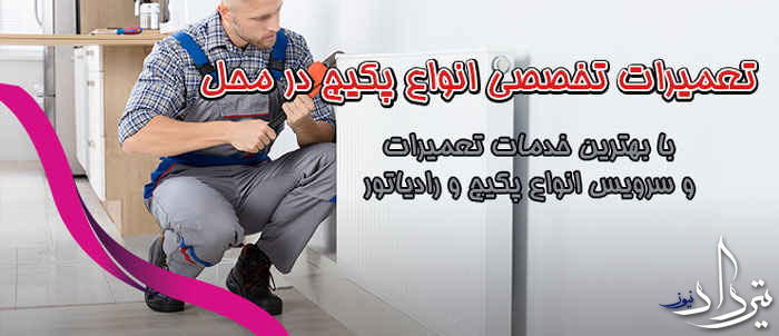 رسوب گیر پکیج سیمین دشت
