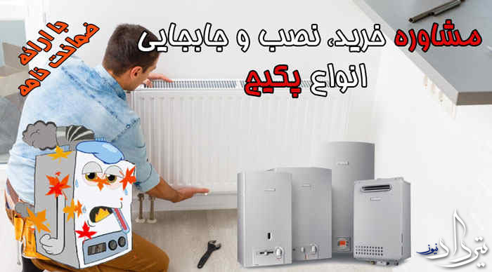 تعمیر و عیب یابی پکیج سیمین دشت