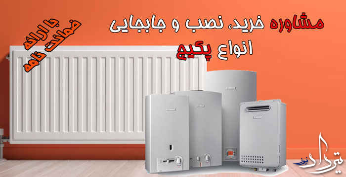 تعمیرات پکیج کوی زنبق