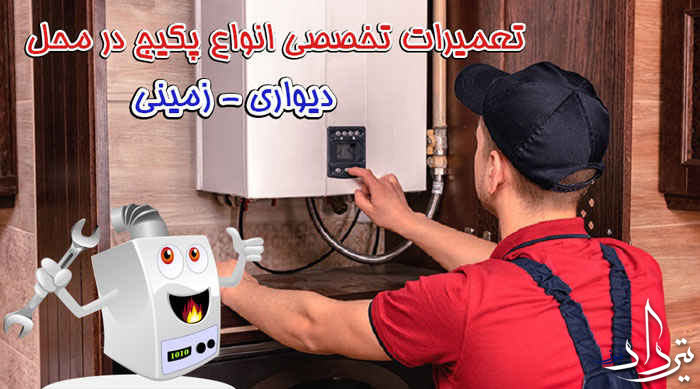 تعمیرات پکیج کوی زنبق