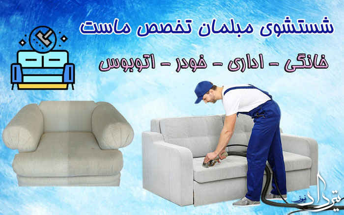 مبل شویی کوی نصر مبل شویی کوی نصر