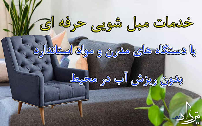مبل شویی کوی نصر مبل شویی کوی نصر