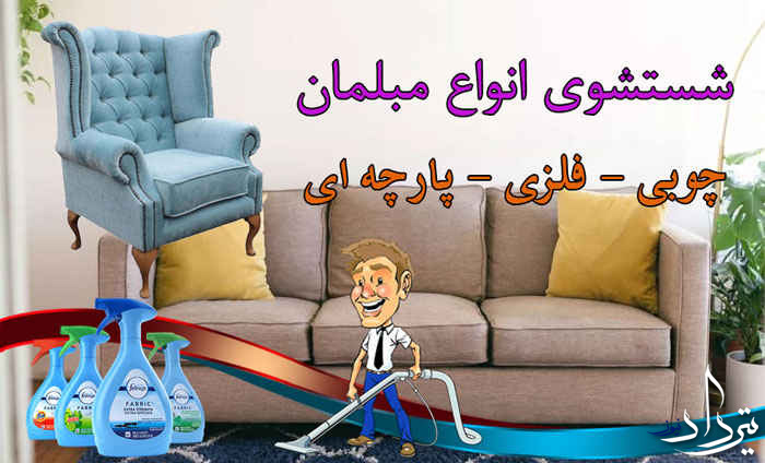 مبل شویی کوی نصر مبل شویی کوی نصر