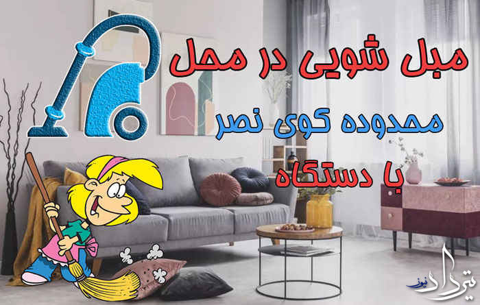 مبل شویی کوی نصر مبل شویی کوی نصر