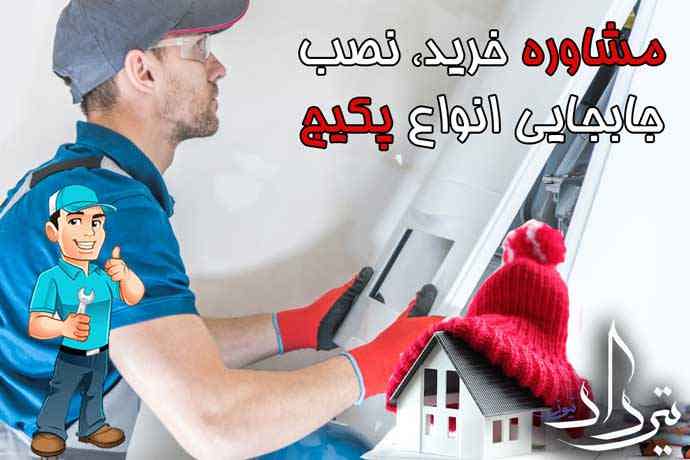 تعمیرات خوب پکیج منطقه دژکام