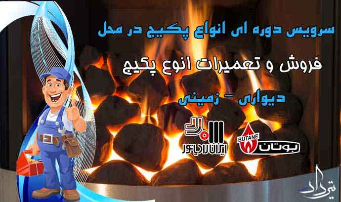 تعمیرکار رادیاتور و پکیج محله اتوبان باکری