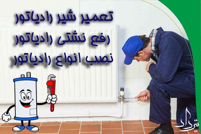 سرویس فوری رادیاتور منطقه میدان تختی 