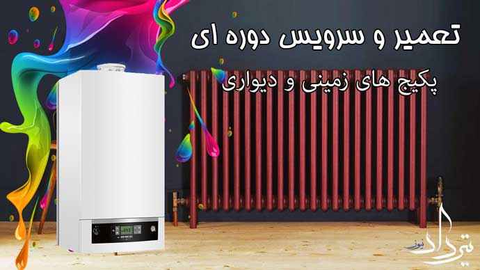 عیب یابی انواع پکیج نزدیک خاتون آباد
