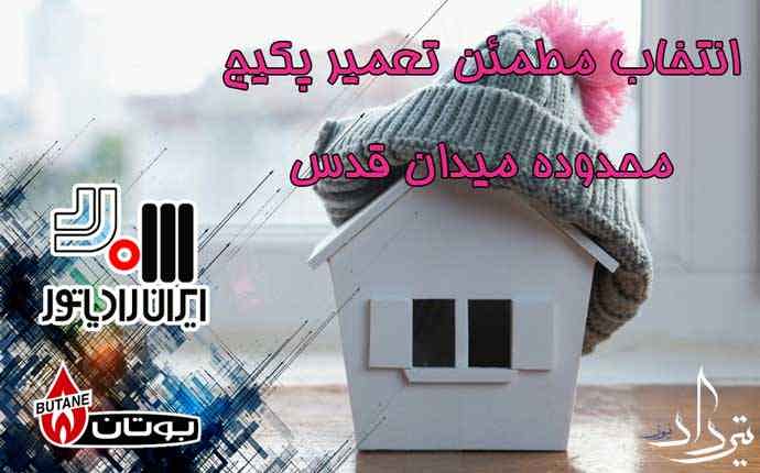 قیمت سرویس پکیج و شوفاژ میدان قدس