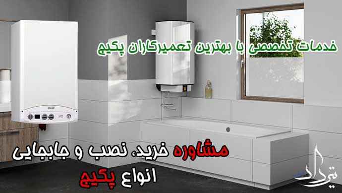 نمایندگی شوفاژ و پکیج دیواری میدان قدس