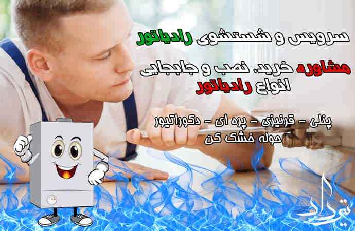 سرویس پکیج و رادیاتور در میدان قزوین