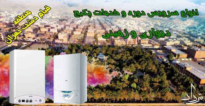 انتخاب تعمیرکار پکیج قیامدشت