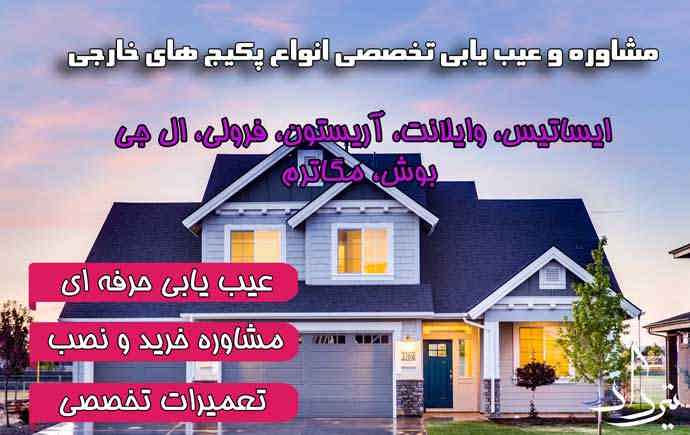 عیب یابی پکیج منطقه قیام دشت