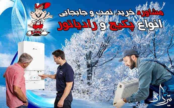  سرویسکار پکیج منطقه میدان کاج