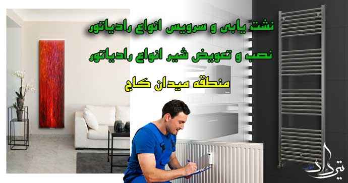 نمایندگی تعمیر پکیج میدان کاج