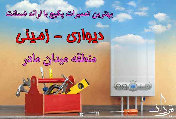 تعمیرات و سرویس پکیج محدوده مادر
