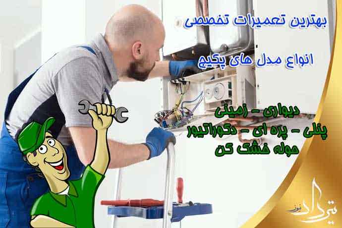 تعمیرات پکیج با گارانتی در میدان گمرک