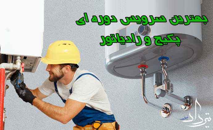 سرویس و تعمیرکار پکیج منطقه ملت