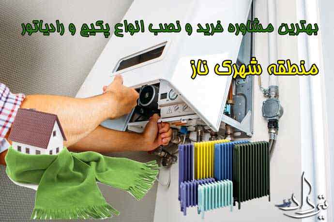 خدمات نمایندگی پکیج در شهرک ناز