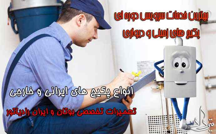  عیب یابی پکیج منطقه خادم آباد