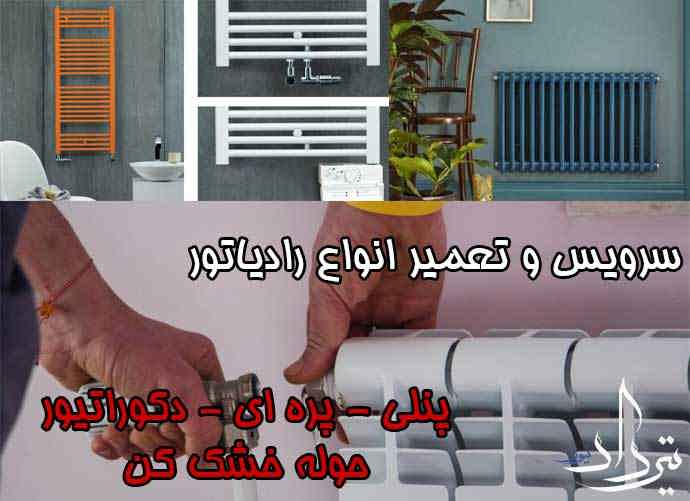 خدمات قابل ارائه رادیاتور در خادم آباد پکیج