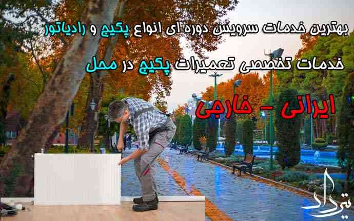 تعمیرکار پکیج نزدیک فیاض بخش