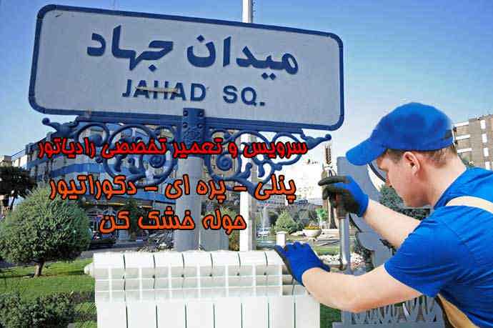 خدمات خوب پکیج منطقه میدان جهاد