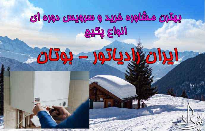 سرویس تخصصی پکیج و شوفاژ میدان جهاد