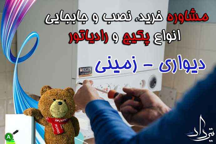 نمایندگی پکیج در منطقه امام حسین