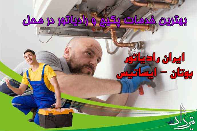 تعمیرکار پکیج و آبگرمکن شعبه دیلمان