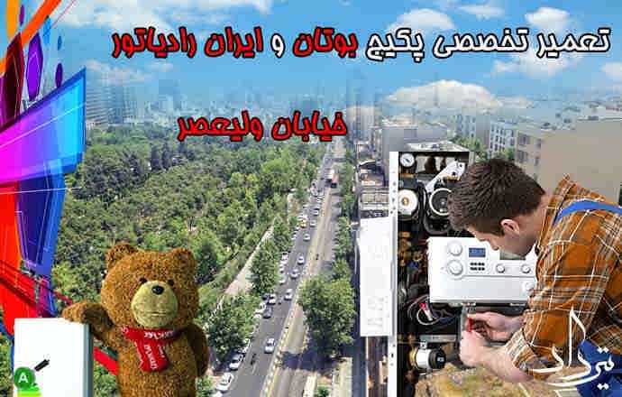 تعمیر فوری پکیج خیابان ولیعصر