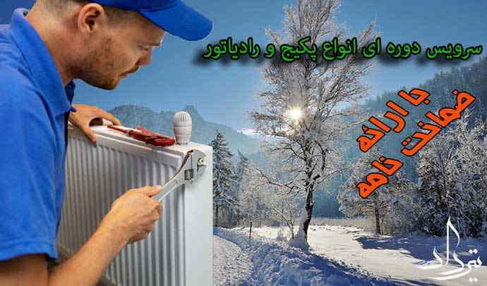 نمایندگی تعمیرات پکیج محدوده ولیعصر
