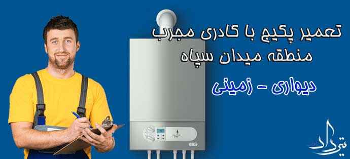 خدمات پکیج در محدوده میدان سپاه