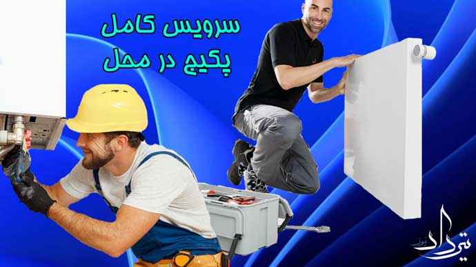 خدمات پکیج منطقه میدان راه آهن
