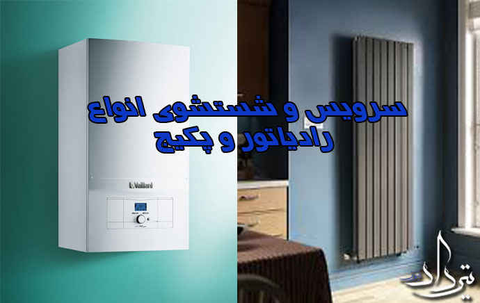 نمایندگی تعمیرات پکیج در بسیج