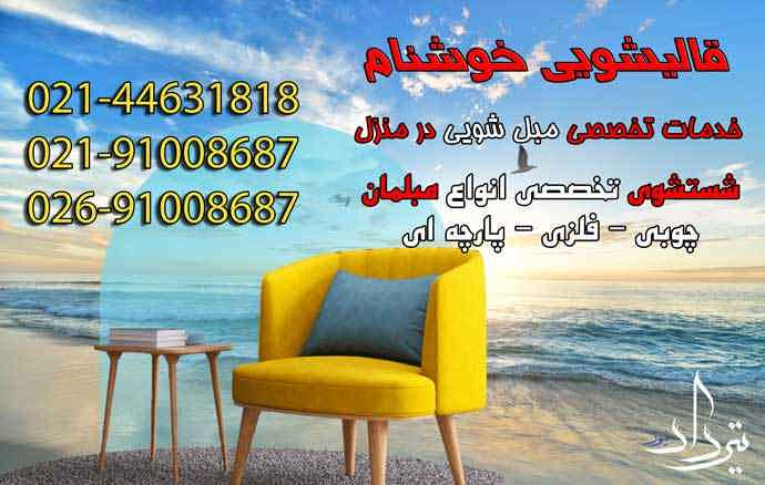 مبل شویی هفت جوی ویژگی های مبل شویی محدوده هفت جوی