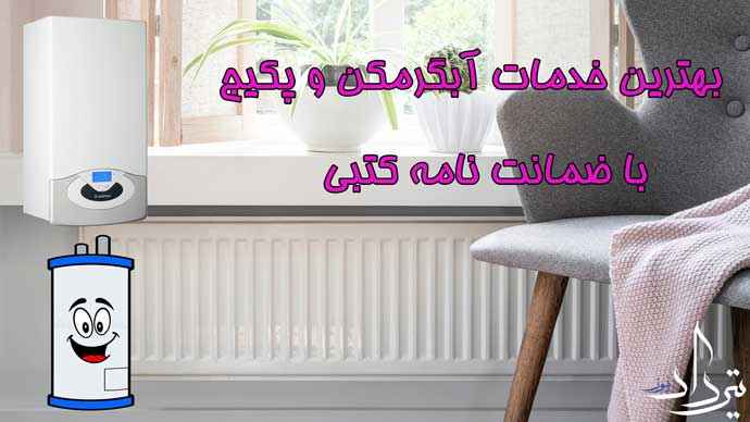 تعمیرکار پکیج نزدیک باقرشهر