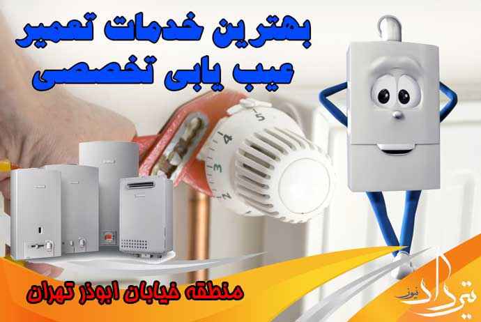 خدمات پکیج در نمایندگی میدان ابوذر