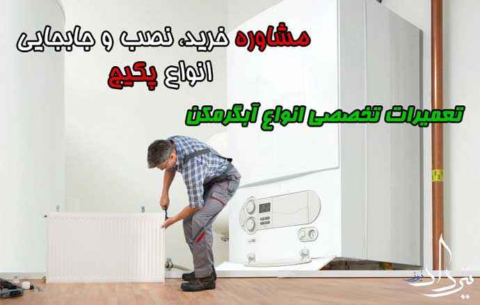 تعمیرات آبگرمکن و پکیج در منطقه ابوذر