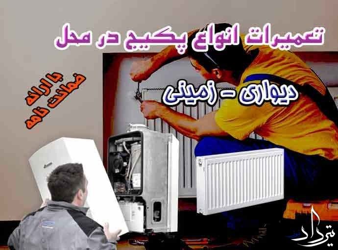 تعمیرکار پکیج و سرویس کار پکیج در گیلاوند