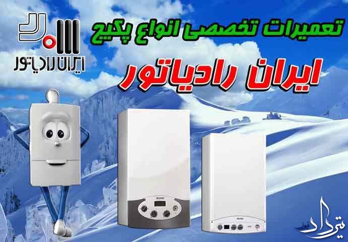 شرح خدمات سرویسکار پکیج گیلاوند