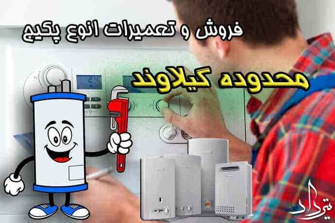 شستشوی رادیاتور و پکیج محدوده گیلاوند