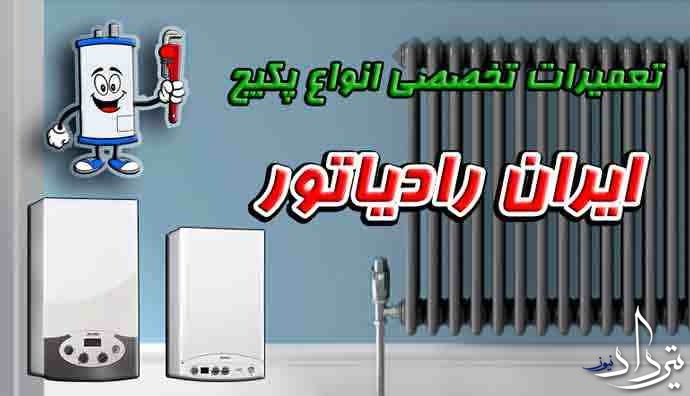 خیال آسوده با تعمیرات پکیج مژده