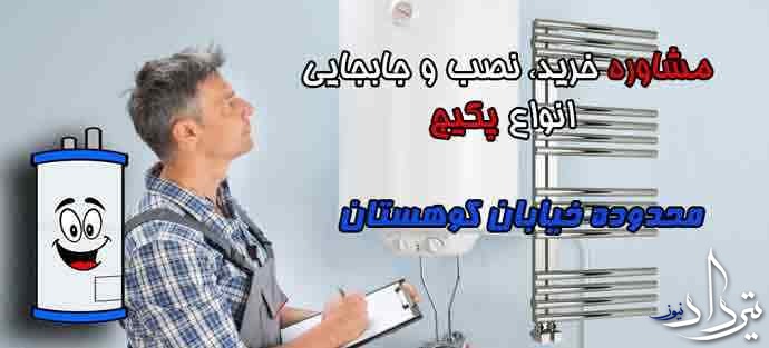 قیمت سرویس پکیج محدوده کوهستان