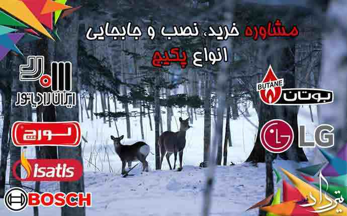 اعزام تعمیرکار پکیج محدوده جمشیدیه