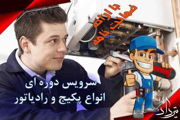 سرویس پکیج در جمشیدیه
